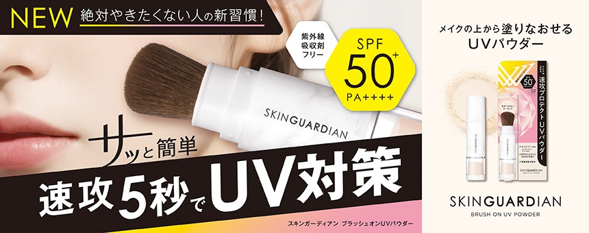 スキンガーディアン（SKIN GUARDIAN）